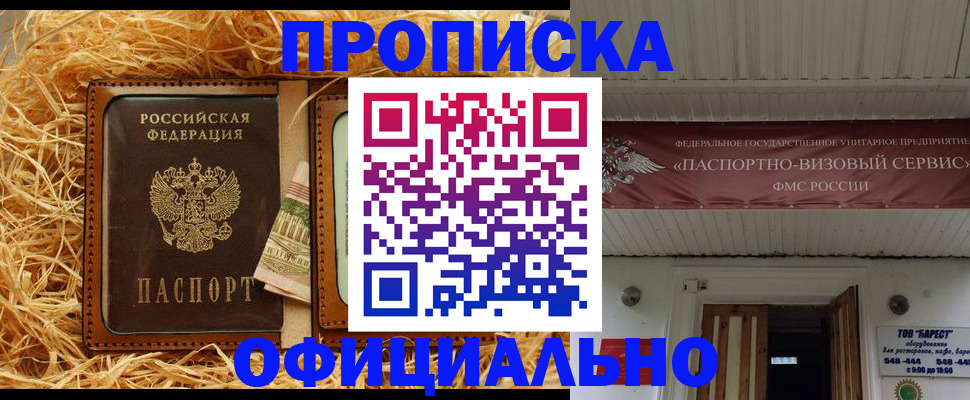 прописка регистрация в Алтае