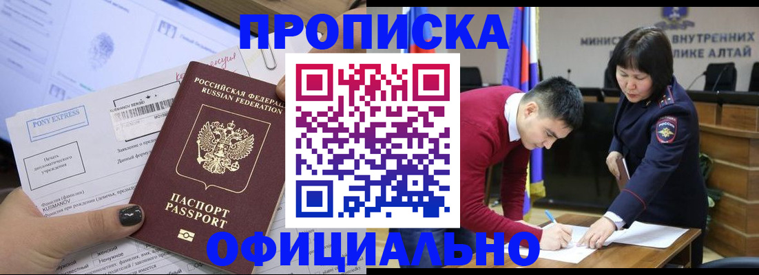 где прописаться в Алтае